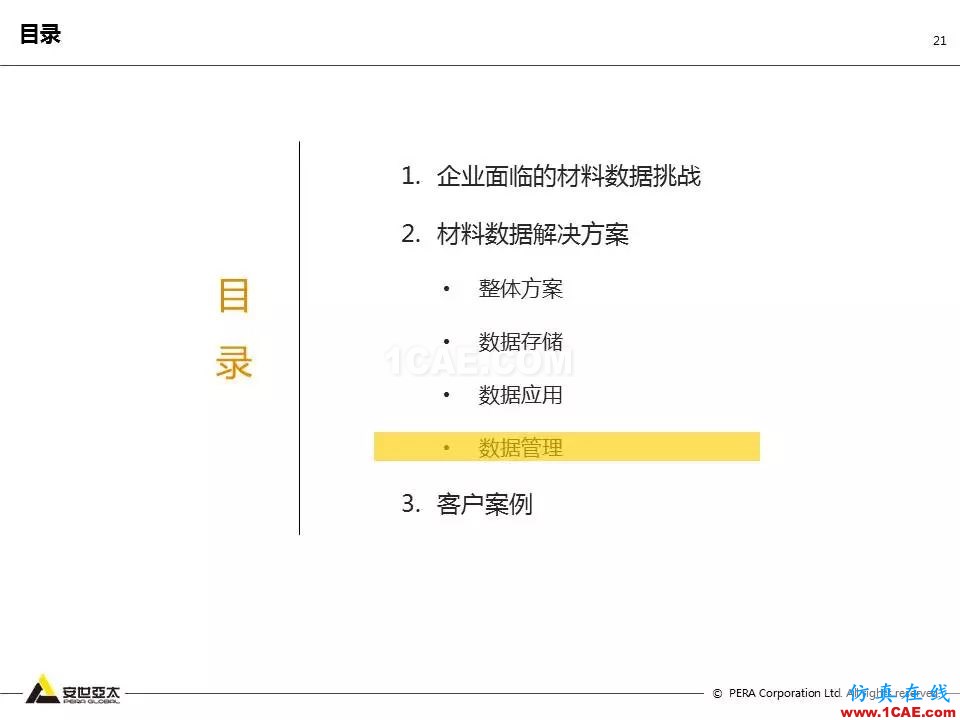 專題 | 企業材料數據挑戰及解決方案ansys培訓課程圖片21